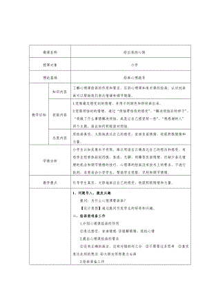 小学二年级心理健康：绘画心理疏导：绘出我的心情 教案（表格式）.docx