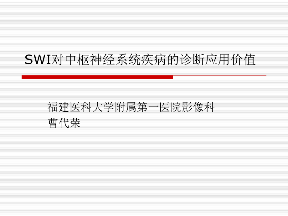 SWI对中枢神经系统疾病的诊断应用价值课件.ppt_第1页