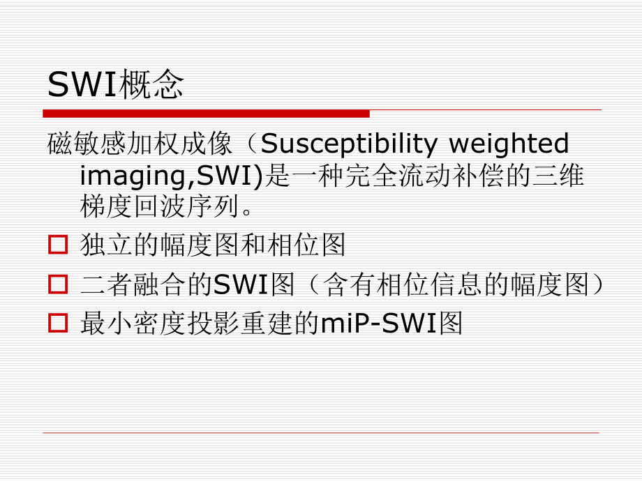 SWI对中枢神经系统疾病的诊断应用价值课件.ppt_第2页