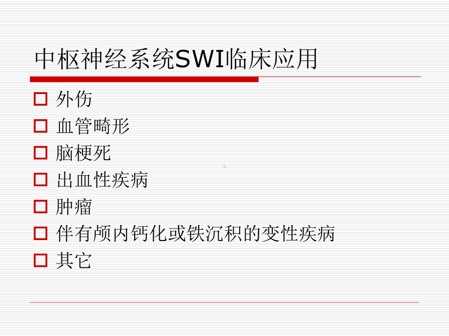 SWI对中枢神经系统疾病的诊断应用价值课件.ppt_第3页