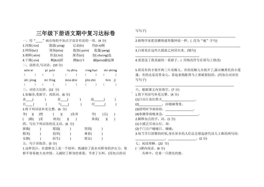 人教部编版三年级下册语文期中复习达标卷 （无答案）.doc_第1页