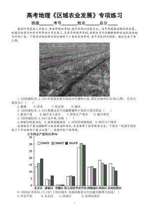 高中地理2022高考复习《区域农业发展》专项练习（五年高考真题附参考答案）.doc