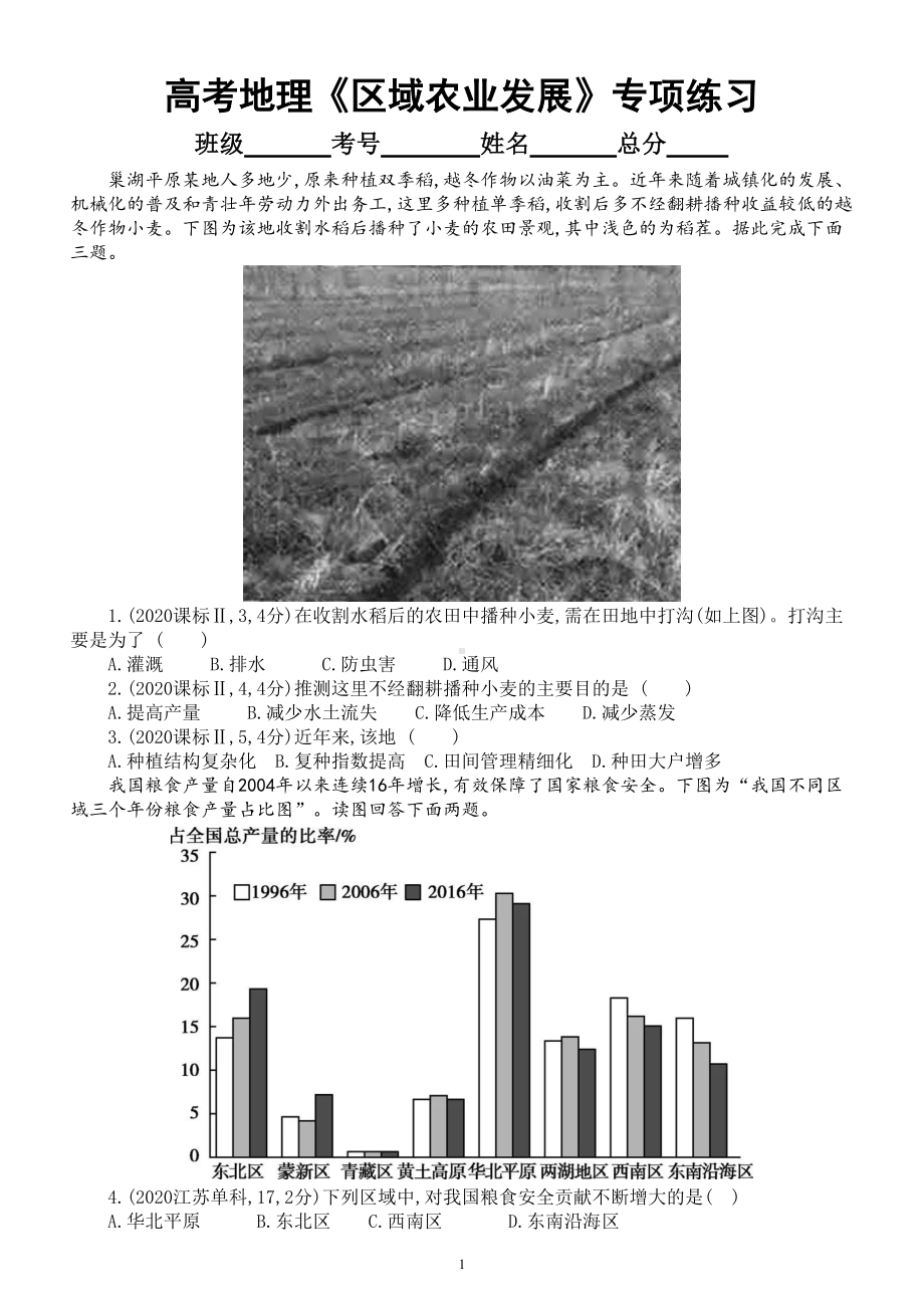 高中地理2022高考复习《区域农业发展》专项练习（五年高考真题附参考答案）.doc_第1页