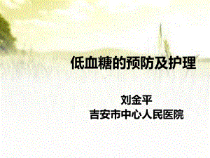 低血糖的预防护理ppt课件.ppt