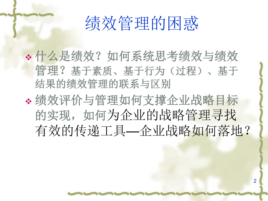 以战略为导向的绩效管理课件.ppt_第2页