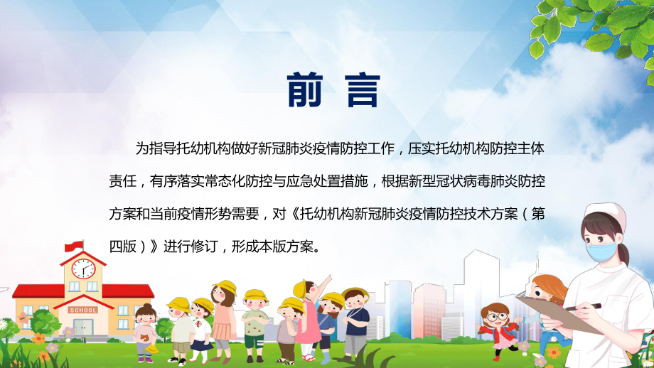 全文解读2022新修《托幼机构新冠肺炎疫情防控技术方案(第五版)》宣贯ppt.pptx_第2页