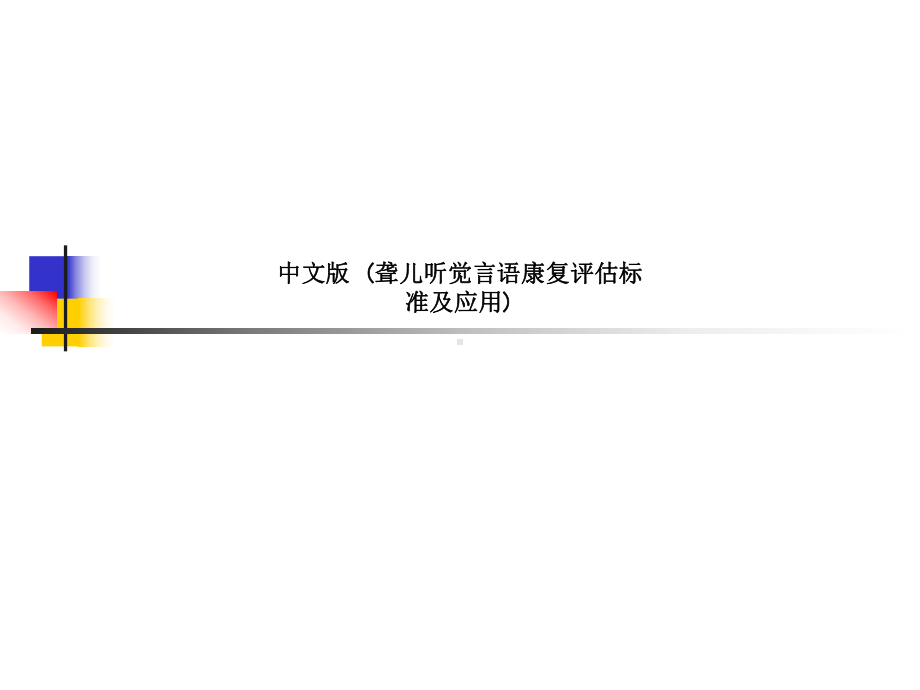 中文版-(聋儿听觉言语康复评估标准及应用)课件.ppt_第1页