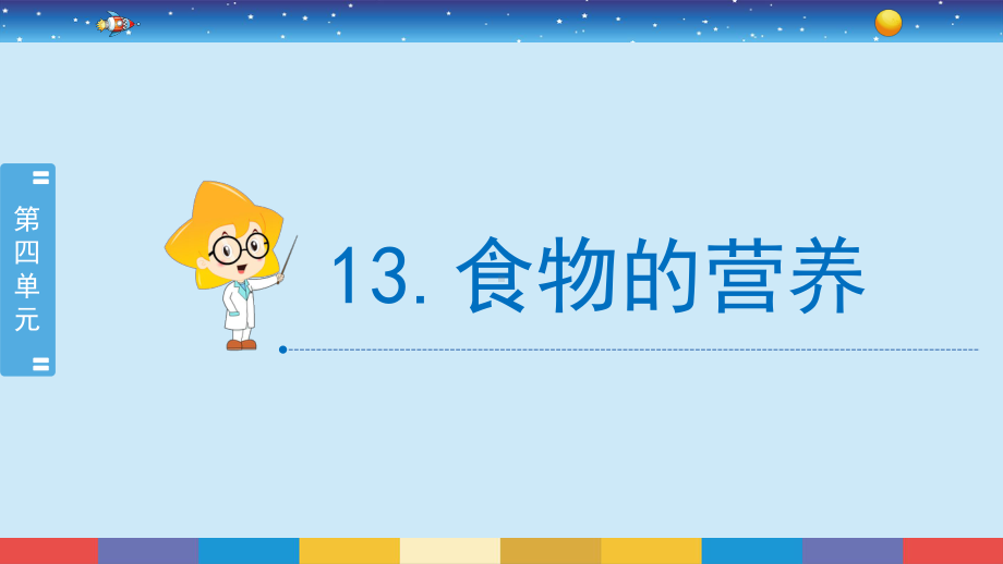 2022新冀人版四年级下册科学4.13《食物的营养》ppt课件.pptx_第2页