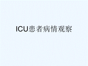 ICU患者病情观察[可修改版ppt]课件.ppt