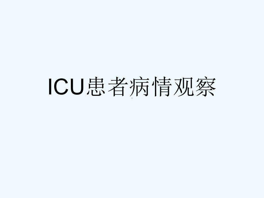 ICU患者病情观察[可修改版ppt]课件.ppt_第1页