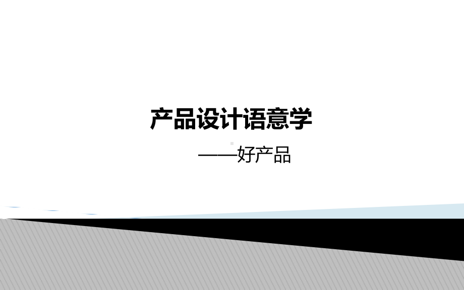 产品设计语意学-好产品分析课件.pptx_第1页