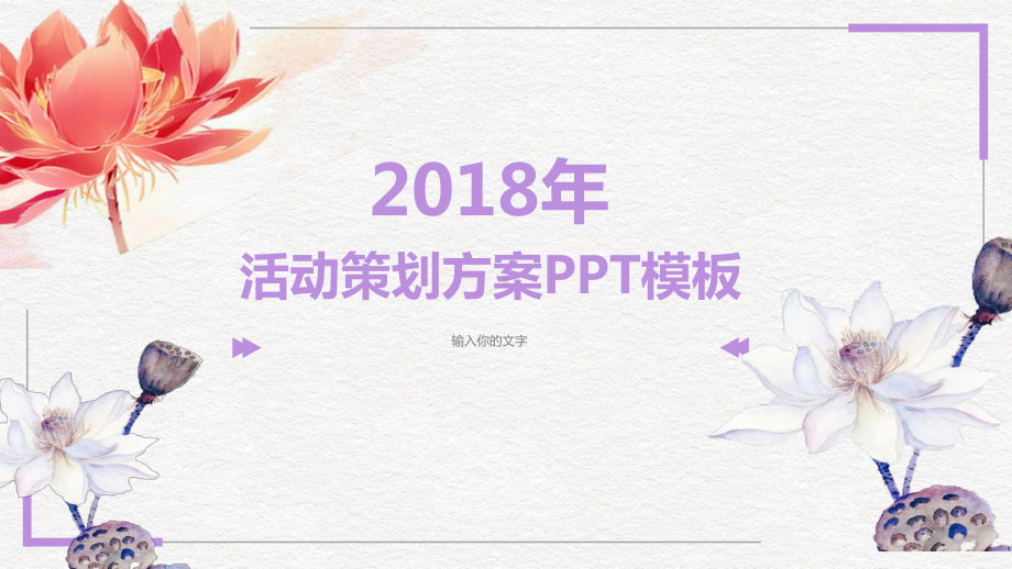 优雅紫色莲花小清新活动策划方案模板(ppt共24张)课件.pptx_第1页