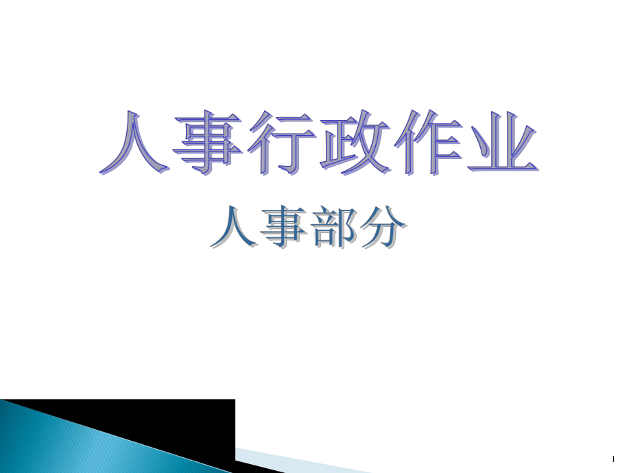 （精品）人事行政、营销管理全套流程图及表单(157页文档)课件.ppt_第1页