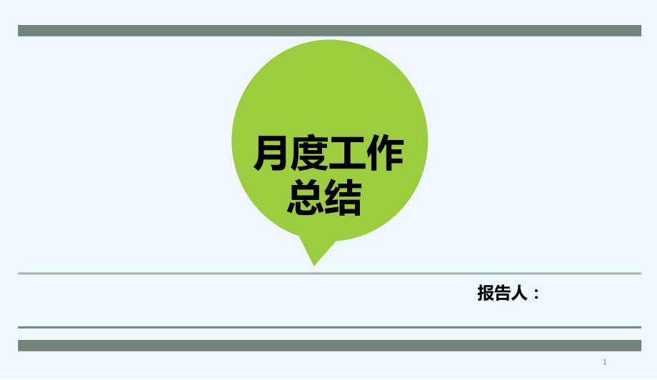 人事部月度总结报告模板-PPT课件.pptx_第1页