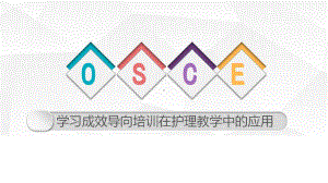 OSCE学习成效导向培训在护理教学中的应用PPT幻灯片课件.ppt