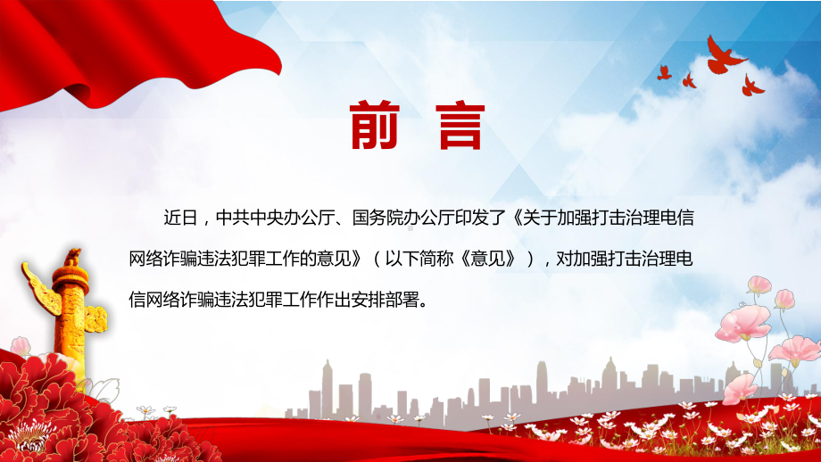 学习解读2022年中办国办《关于加强打击治理电信网络诈骗违法犯罪工作的意见》PPT演示模板.pptx_第2页