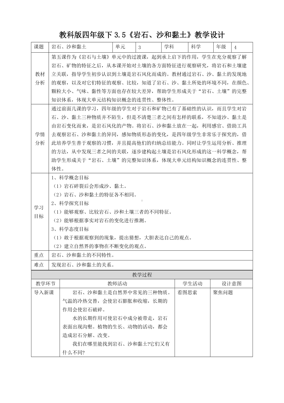 2021教科版四年级下册科学3.5《岩石、沙和黏土》教案.doc_第1页