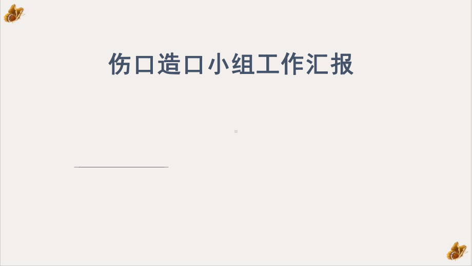 伤口造口小组工作汇报ppt下载课件.pptx_第1页