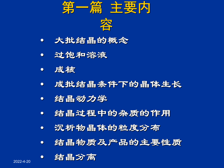 工业结晶过程理论基础PPT课件.ppt_第2页