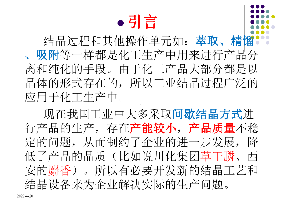 工业结晶过程理论基础PPT课件.ppt_第3页