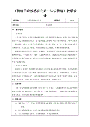 小学四年级心理健康：《情绪的奇妙感官之旅—认识情绪》教学设计(表格式）.doc