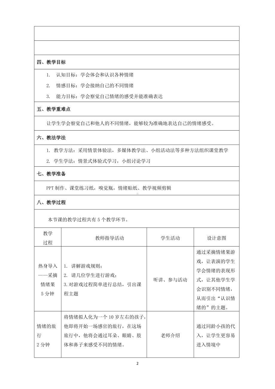 小学四年级心理健康：《情绪的奇妙感官之旅—认识情绪》教学设计(表格式）.doc_第2页