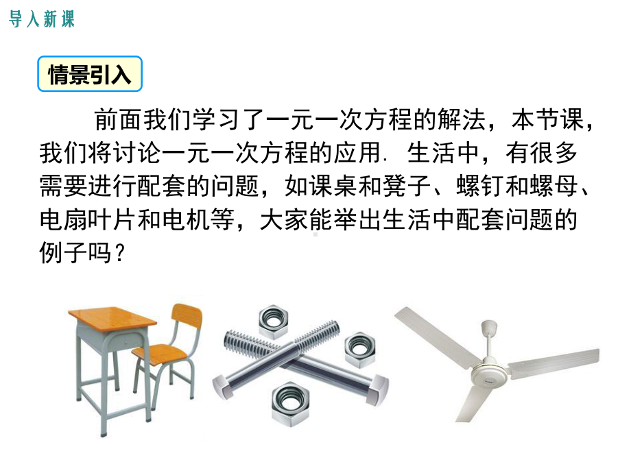 新人教版七年级数学上3.4产品配套问题和工程问题ppt公开课优质教学课件.ppt_第3页