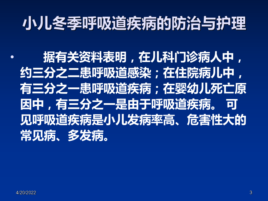 小儿冬季呼吸道疾病的防治与护理PPT课件.ppt_第3页