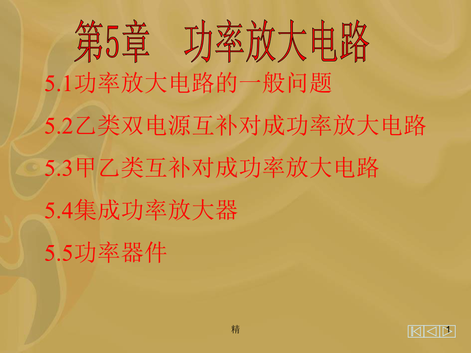 功放电路学习课件.ppt_第1页