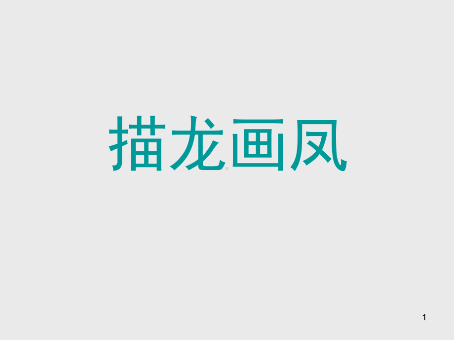 五年级描龙画凤(课堂PPT)课件.ppt_第1页