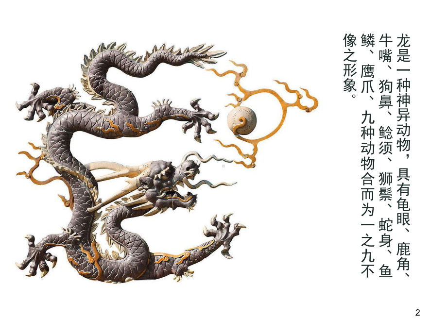 五年级描龙画凤(课堂PPT)课件.ppt_第2页