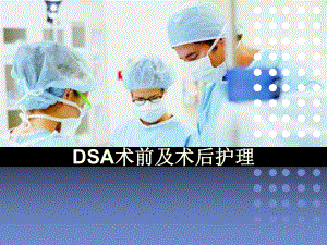 DSA术前及术后护理查房ppt课件.pptx