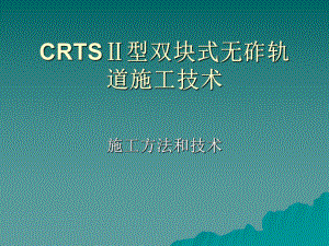 CRTSⅡ型双块式无砟轨道施工技术资料课件.ppt