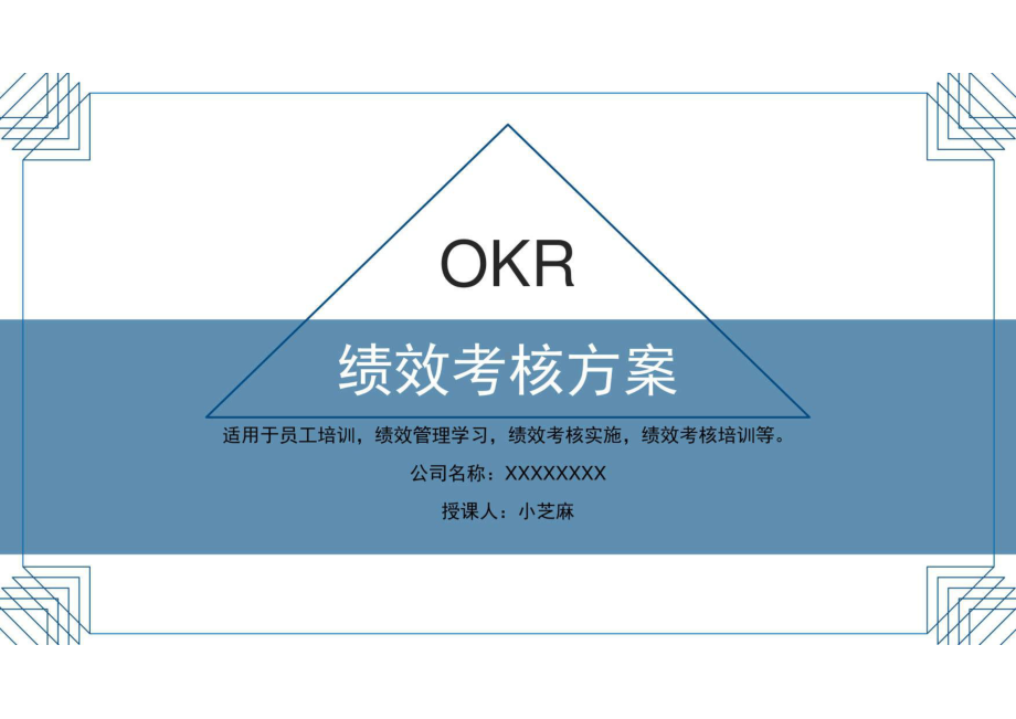 OKR绩效考核方案课件.pptx_第1页