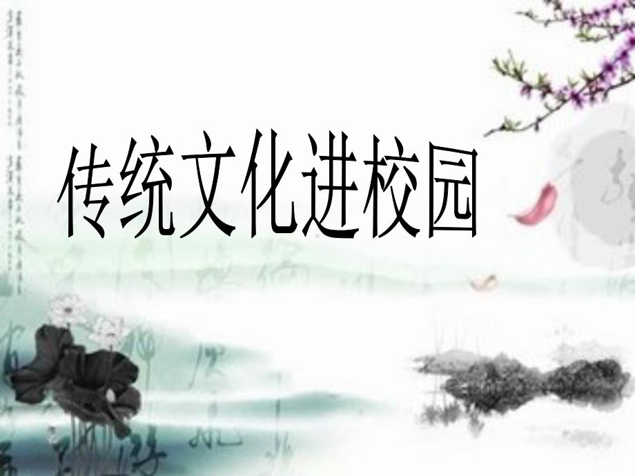 传统文化进校园.ppt课件.ppt_第1页