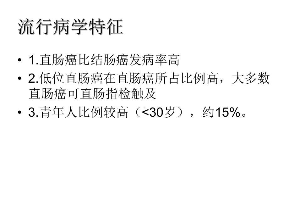 外科学课件：结直肠肛管疾病.ppt_第2页