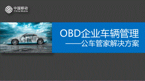 OBD企业车辆管理公车智慧公车管理解决方案课件.pptx