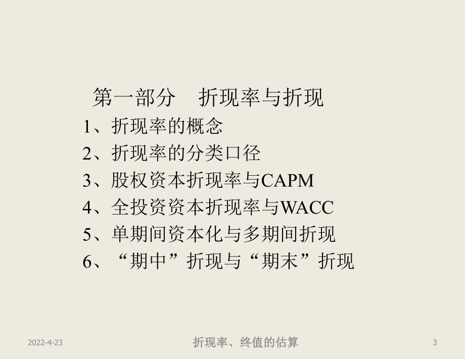 企业价值收益法评估折现率终值的估算课件.ppt_第3页