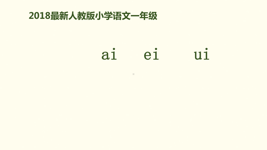 新人教版语文一年级上册：拼音9《ai-ei-ui》ppt课件.pptx_第1页