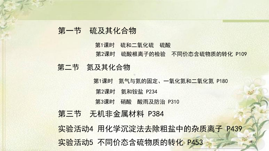 新教材人教版高中化学必修第二册第五章化工生产中的重要非金属元素-精品教学课件(含实验活动共464页).ppt_第1页