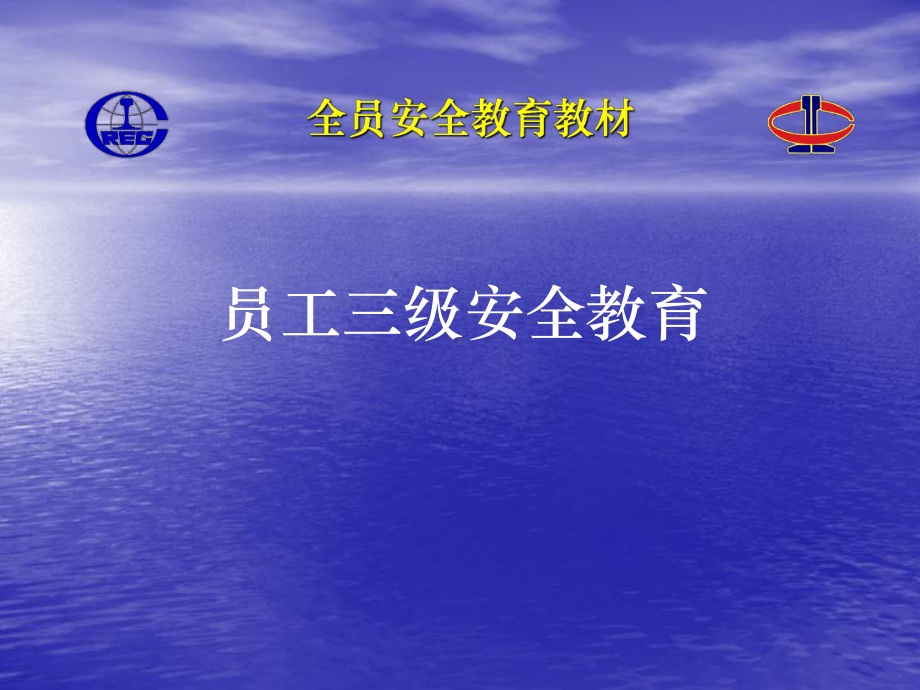 三级安全教育培训材料公司培训资料课件.pptx_第1页