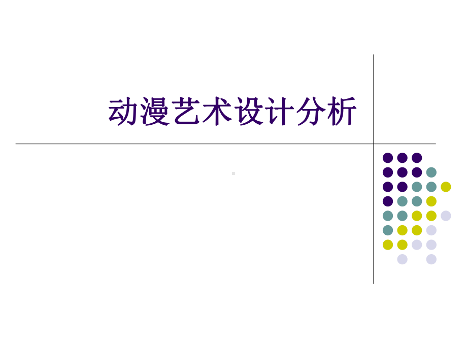 动漫艺术设计分析PPT课件.ppt_第1页