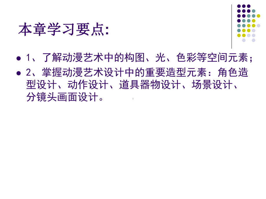 动漫艺术设计分析PPT课件.ppt_第2页