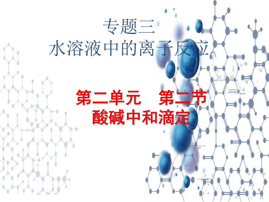 3.2.2酸碱中和滴定ppt课件-（2019）新苏教版高中化学选择性必修一.ppt_第1页