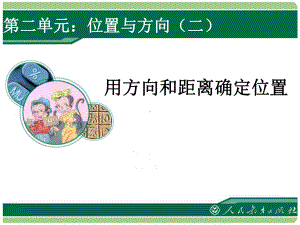 位置与方向(二)：用方向和距离确定位置课件.ppt