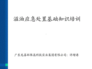 溢油应急处置培训讲义课件.ppt