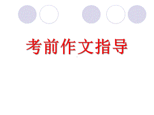 初中语文考前作文指导课件.ppt