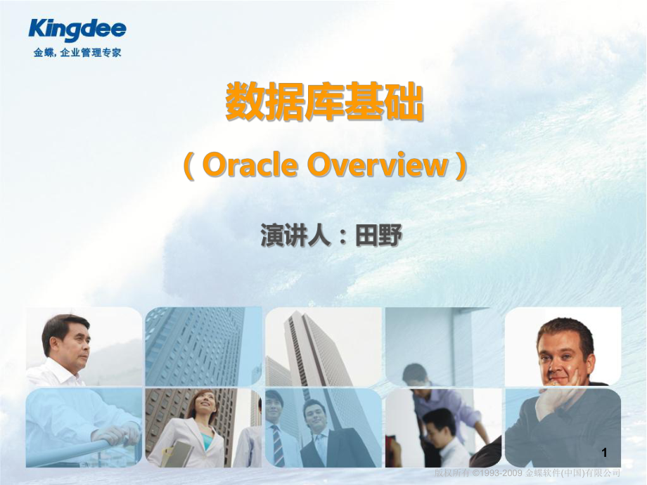 数据库基础Oracle简介PPT课件.ppt_第1页