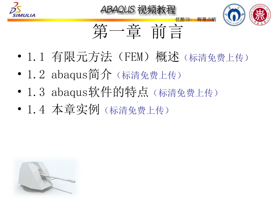 abaqus视频教程辉墨点睛高清版课件.pptx_第3页