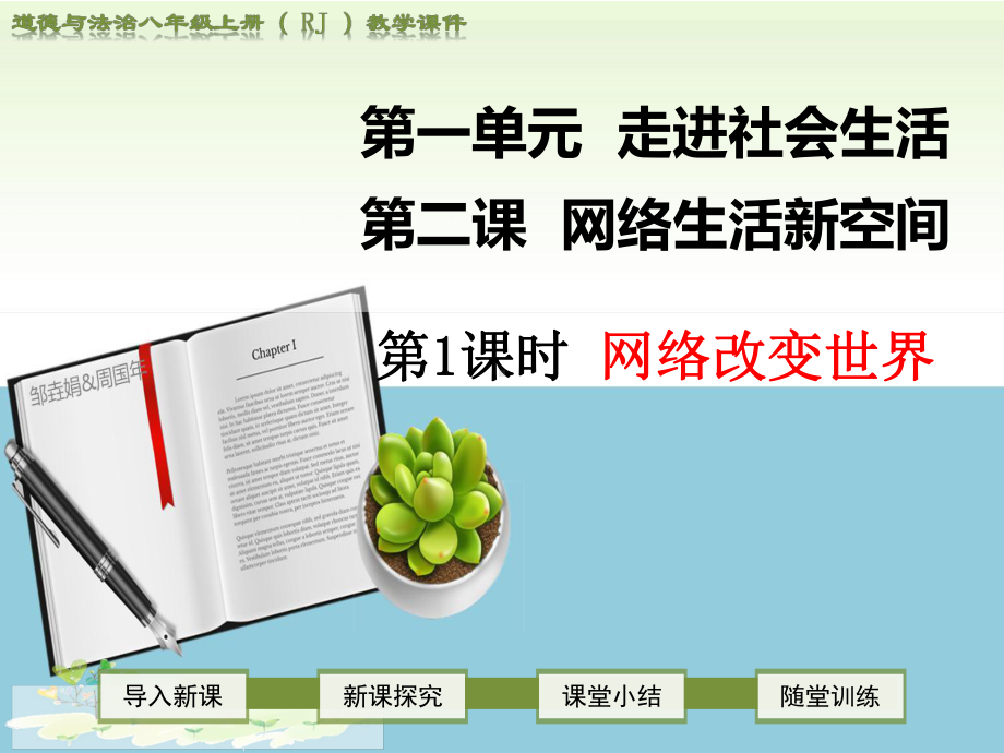 新人教版八年级道德与法治上第二课网络生活新空间ppt公开课优质教学课件(所有-可修改).ppt_第1页